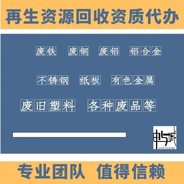 上海市再生资源回收经营备案 政策解读与合规要求指南
